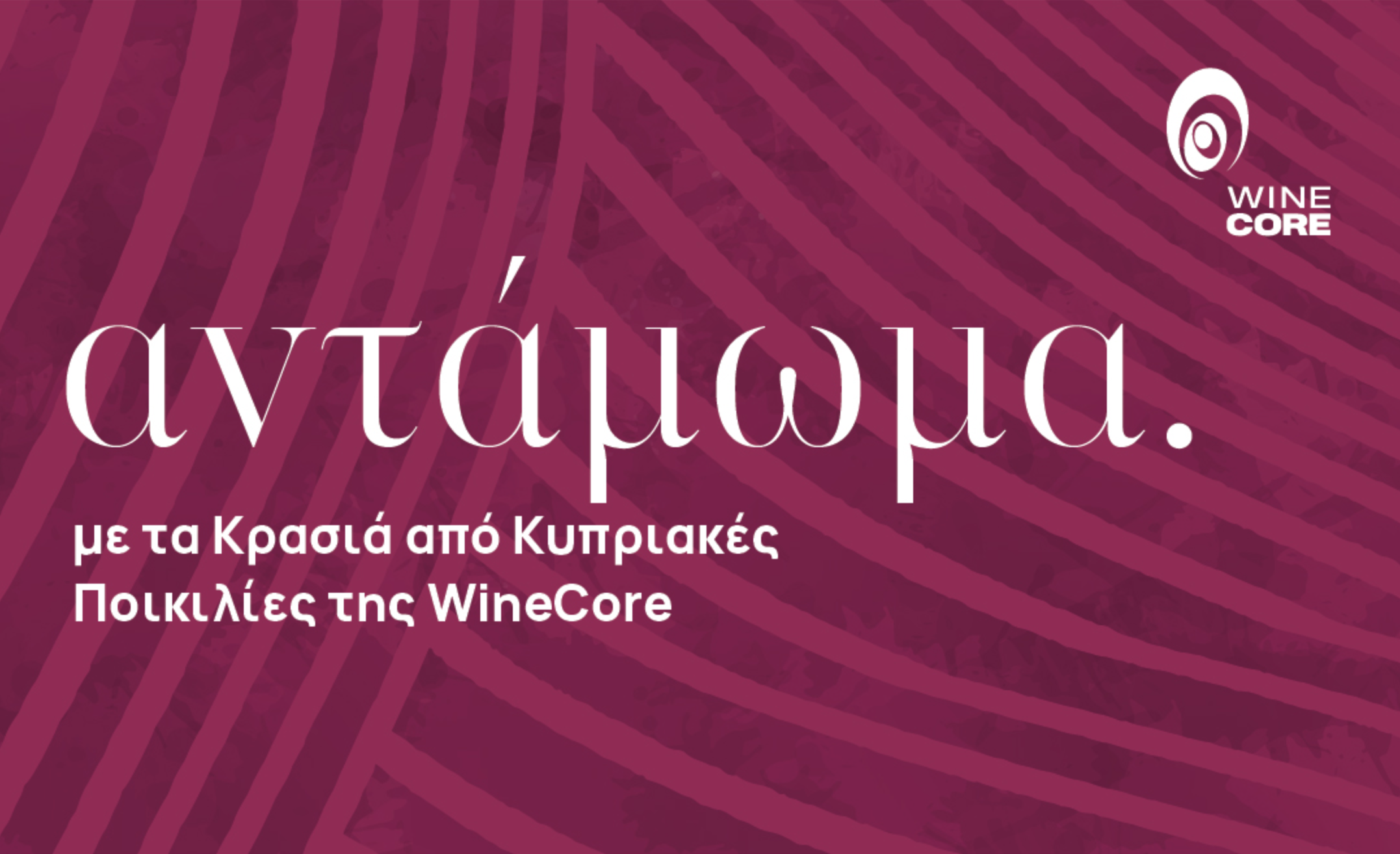 «ΑΝΤΑΜΩΜΑ 2024»